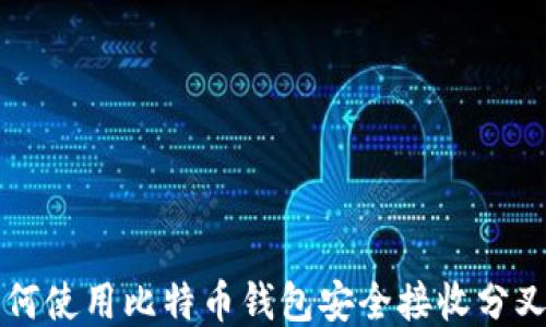 
如何使用比特币钱包安全接收分叉币