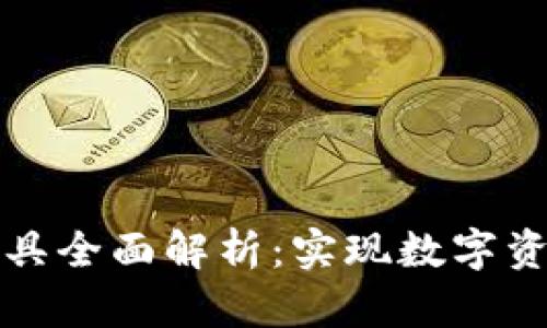 TP钱包跨链工具全面解析：实现数字资产的无缝转移