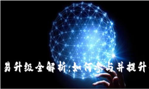 TP钱包法币交易升级全解析：如何参与并提升你的交易体验