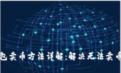 TP钱包卖币方法详解：解决
