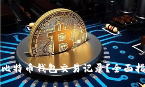 如何查询比特币钱包交易记录？全面指南与技巧