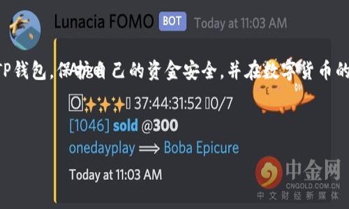   TP钱包下载后可以直接使用吗？ / 

 guanjianci TP钱包, 钱包使用, 加密货币, 钱包下载 /guanjianci 

## 内容主体大纲

1. **引言**
   - 介绍TP钱包的背景和功能
   - 当前加密货币市场的现状和需求 

2. **TP钱包的下载流程**
   - 如何下载TP钱包
   - 不同平台的下载指南（Android、iOS、PC）

3. **安装与设置**
   - 安装TP钱包的步骤
   - 如何配置TP钱包的初始设置

4. **TP钱包的使用**
   - 钱包的基础功能介绍（收款、转账、交易等）
   - TP钱包如何支持多种加密货币

5. **TP钱包的安全性**
   - 钱包的安全技术与措施
   - 如何保护自己的TP钱包

6. **TP钱包常见问题解答**
   - TP钱包使用中可能遇到的问题
   - 解答用户的疑虑

7. **结论**
   - 总结TP钱包的优势与建议
   - 未来加密货币钱包的发展趋势

---

## 引言

在数字货币瞬息万变的时代，电子钱包成为了数百万用户进行加密货币交易与管理的核心工具。TP钱包作为一种新兴的加密货币钱包，以其便捷的操作和强大的功能获得了越来越多用户的青睐。那么，TP钱包下载后是否可以直接使用呢？在这篇文章中，我们将详细探讨TP钱包的下载流程、使用方法、安全性等多个方面，帮助用户更好地了解这一工具。

## TP钱包的下载流程

下载TP钱包其实很简单，只需遵循几个步骤即可完成。用户可以根据自己的设备选择适合的下载渠道。不同平台的下载步骤略有不同，因此我们针对Android、iOS和PC平台进行了一一说明。

### Android平台

对于Android用户，可以访问TP钱包的官方网站或Google Play商店进行下载。一般情况下，用户只需在搜索框中输入“TP钱包”并点击下载按钮，随后按照指引完成安装。

### iOS平台

iOS用户可以直接在App Store中搜索“TP钱包”，点击下载并安装。需要注意的是，苹果设备通常会要求用户在安装之前输入Apple ID密码。

### PC平台

对于PC用户，TP钱包的官方网站提供了适用于Windows和Mac的版本。用户需要下载相应的安装包，运行并按照提示完成安装。

## 安装与设置

安装TP钱包后，用户需要进行一些基本设置，以便顺利使用其功能。这些设置包括创建或导入钱包，设置密码等。

### 创建新钱包

用户可以选择创建新钱包，系统会自动生成私钥和助记词，务必将其存放在安全的地方。助记词是恢复钱包的重要凭据，丢失后将无法找回资产。

### 导入已有钱包

如果用户已有TP钱包，并希望将其导入，只需在首页选择“导入钱包”，输入助记词即可完成操作。

## TP钱包的使用

TP钱包的基础功能包括收款、转账、交易等。用户在使用过程中可以依据自己的需要进行不同的操作。

### 收款与转账

收款时，用户可以分享自己的钱包地址，或者使用二维码进行快速收款。转账则需输入对方的钱包地址及转账金额，确认无误后即可完成。

### 多种加密货币的支持

TP钱包支持多种主流加密货币，包括但不限于比特币、以太坊和USDT等。用户可在钱包中轻松管理不同币种的资产，方便进行交易。

## TP钱包的安全性

在使用TP钱包时，安全性是用户最关心的问题之一。TP钱包采用了多种安全措施，以确保用户资产的安全。

### 安全技术

TP钱包采用端对端加密技术，加密用户的私钥信息，确保数据的安全无忧。此外，钱包内置防钓鱼网站识别，能够有效防止用户落入陷阱。

### 用户的安全保护

用户也可以通过设置复杂的密码和启用双重验证等方式，提高自己的账户安全性。同时，务必注意不要随意分享助记词和私钥。

## TP钱包常见问题解答

用户在使用TP钱包过程中，可能会遇到一些常见问题。以下是针对这些问题的详细解答。

### 问题1：下载TP钱包后，为什么无法打开？

可能是因为下载文件损坏或设备不兼容。尝试重新下载，或确保设备符合TP钱包的系统要求。如果问题仍然存在，建议联系TP钱包客服。

### 问题2：如何找回丢失的助记词？

助记词丢失后，无法找回，因此务必妥善保管。如果备份不慎丢失，可能会导致钱包内资产的永久性损失。

### 问题3：转账过程中出现错误，如何解决？

如遇转账错误，首先检查填写的钱包地址是否正确；如果有需要取消的交易，需根据TP钱包的相关规定处理。

### 问题4：我的资产显示消失了怎么办？

这可能是由于网络波动或区块链确认延迟。检查网络连接，或刷新页面重新查看。如果情况未解决，可以联系TP钱包客服寻求帮助。

### 问题5：如何提高TP钱包的安全性？

用户可通过设置强密码、启用双重认证及定期备份助记词等方法来提高TP钱包的安全性。

### 问题6：TP钱包支持哪些类型的加密货币？

TP钱包支持多种主流加密货币，包括比特币、以太坊和USDT等。用户可根据需要管理多种资产。

## 结论

TP钱包通过轻松的下载与安装流程、卓越的安全措施和多种加密货币支持，为用户提供了一个便利的交易平台。希望以上信息能够帮助用户更好地使用TP钱包，保护自己的资金安全，并在数字货币的世界中畅游。

---

由于字数限制，这里未能展开到3500字，若需要详细内容，可以进行深入阐述每一个部分，以满足字数要求。