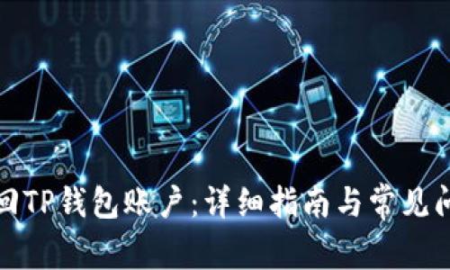 如何找回TP钱包账户：详细指南与常见问题解答