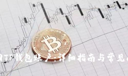 如何找回TP钱包账户：详细指南与常见问题解答