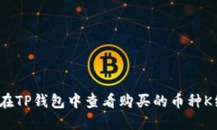 如何在TP钱包中查看购买的