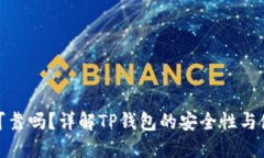 TP钱包可靠吗？详解TP钱包