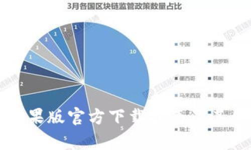 TP钱包苹果版官方下载指南及其优势分析