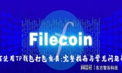 如何使用TP钱包打包交易：