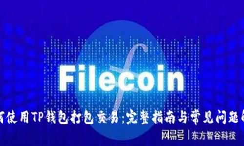 如何使用TP钱包打包交易：完整指南与常见问题解答