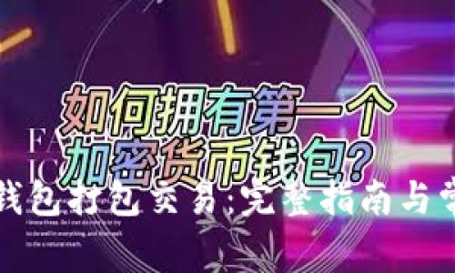 如何使用TP钱包打包交易：完整指南与常见问题解答