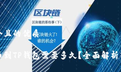 思考一个且的优质

火币提币到TP钱包需要多久？全面解析转账时间