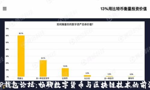 
TP钱包论坛：畅聊数字货币与区块链技术的前沿