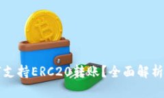 TP钱包如何支持ERC20转账？