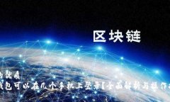 且的优质  TP钱包可以在几