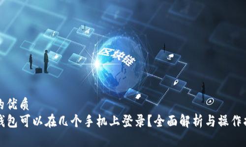 且的优质  
TP钱包可以在几个手机上登录？全面解析与操作指南