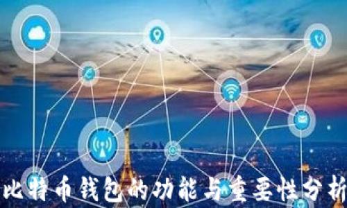 
比特币钱包的功能与重要性分析
