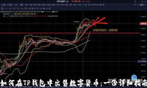 
如何在TP钱包中出售数字货币：一份详细指南