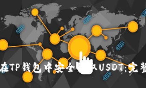 如何在TP钱包中安全收取USDT：完整指南