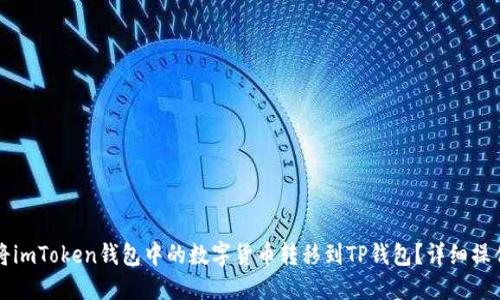 如何将imToken钱包中的数字货币转移到TP钱包？详细操作指南