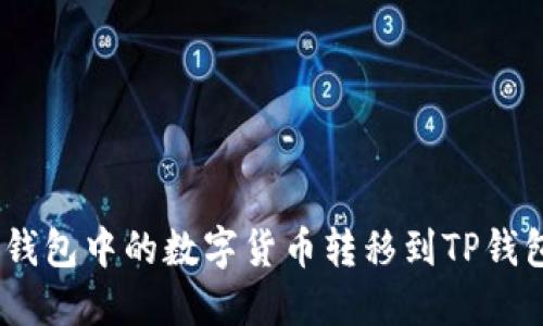 如何将imToken钱包中的数字货币转移到TP钱包？详细操作指南