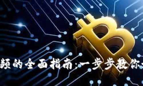 TP钱包转入PIG视频的全面指南：一步步教你如何安全快捷操作
