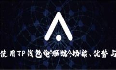 如何高效使用TP钱包电脑端