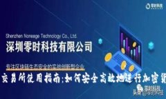 TP钱包交易所使用指南：如