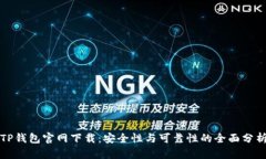 TP钱包官网下载：安全性与