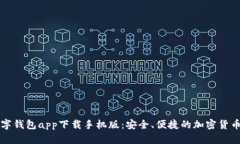 比特币数字钱包app下载手