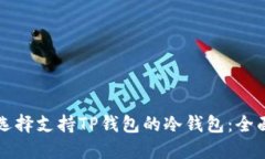 如何选择支持TP钱包的冷钱