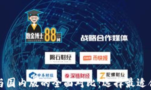 
TP钱包国际版与国内版的全面对比：选择最适合你的数字钱包