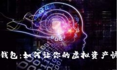 揭秘TP钱包：如何让你的虚