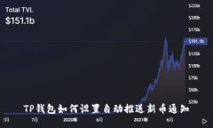 TP钱包如何设置自动推送新