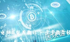 TP钱包电脑版使用教程：一