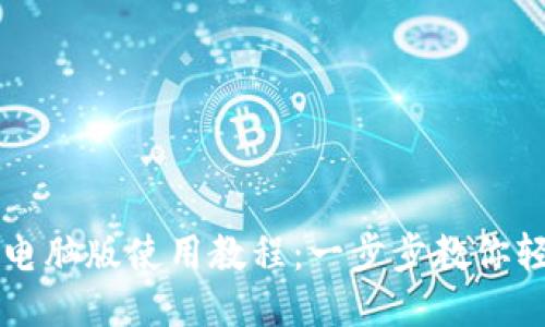 TP钱包电脑版使用教程：一步步教你轻松上手