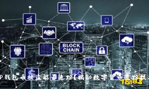 TP钱包币被盗能否追踪？揭秘数字货币追踪技术