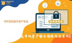 如何将TP钱包中的资产安全