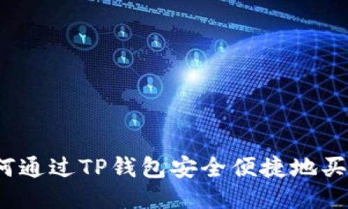 如何通过TP钱包安全便捷地买币？