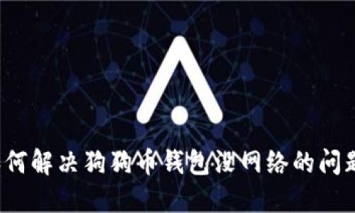 如何解决狗狗币钱包没网络的问题？