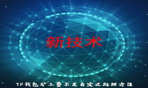 
TP钱包矿工费不足自定义处理方法