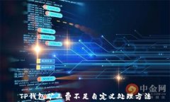 TP钱包矿工费不足自定义处