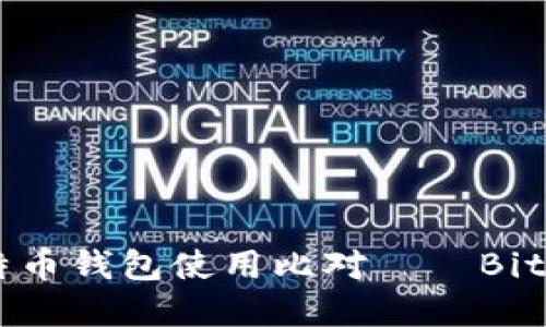 比特币的未来：比特币钱包使用比对——Bitkeep钱包与TP钱包