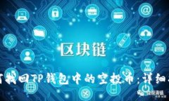 如何找回TP钱包中的空投币