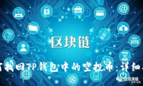 如何找回TP钱包中的空投币：详细指南
