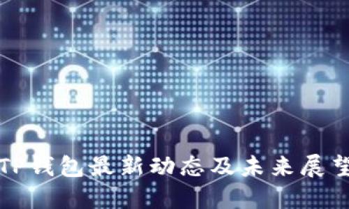 TP钱包最新动态及未来展望