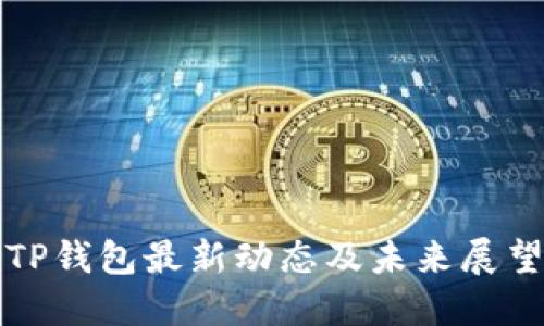 TP钱包最新动态及未来展望