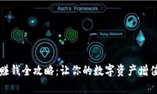比特币钱包赚钱全攻略：让你的数字资产增值的有效方法