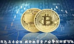 TP钱包与币安链：提升数字