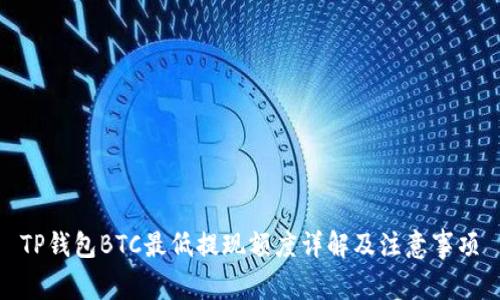 TP钱包BTC最低提现额度详解及注意事项