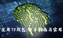 优质如何使用TP钱包：新手